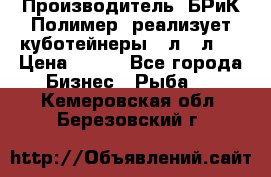 Производитель «БРиК-Полимер» реализует куботейнеры 23л 12л   › Цена ­ 125 - Все города Бизнес » Рыба   . Кемеровская обл.,Березовский г.